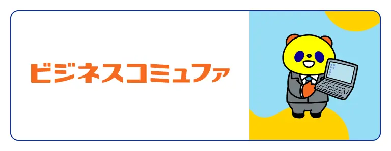 ビジネスコミュファ