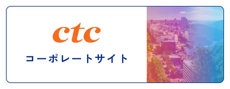 ctc コーポレートサイト