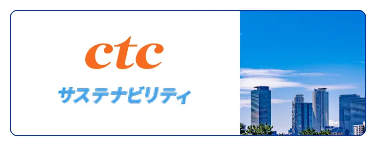 ctc サステナビリティ
