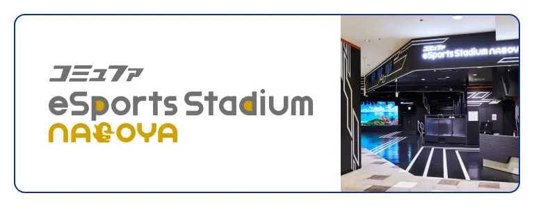 コミュファ eSports Stadium NAGOYA