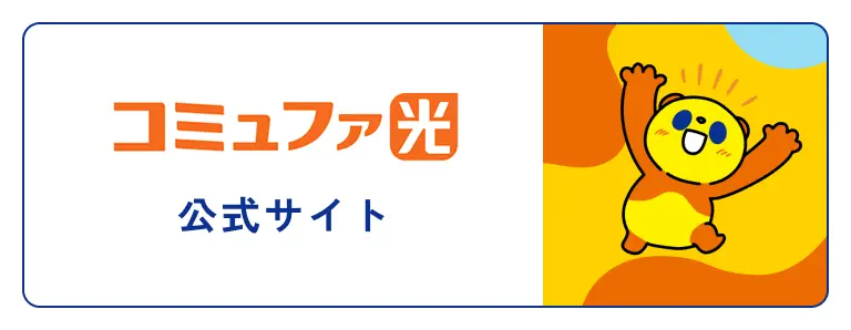 コミュファ光 公式サイト