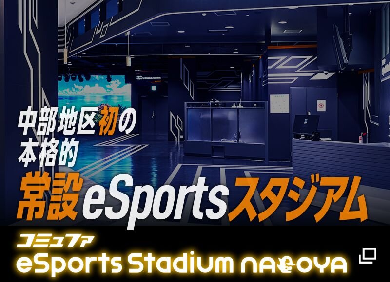 コミュファ eSports Stadium NAGOYA