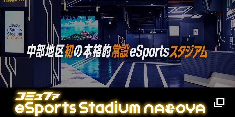 コミュファ eSports Stadium NAGOYA