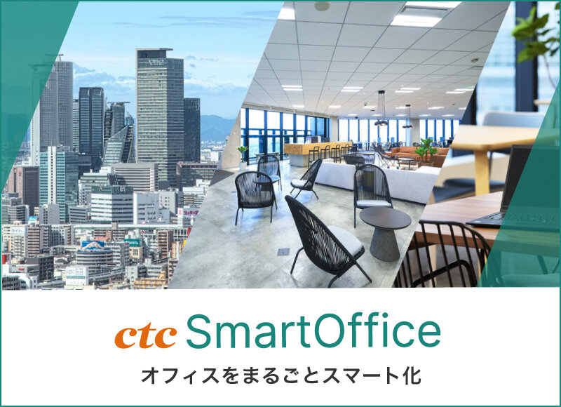スマートオフィス