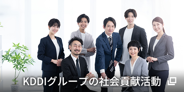 KDDIグループの社会貢献活動