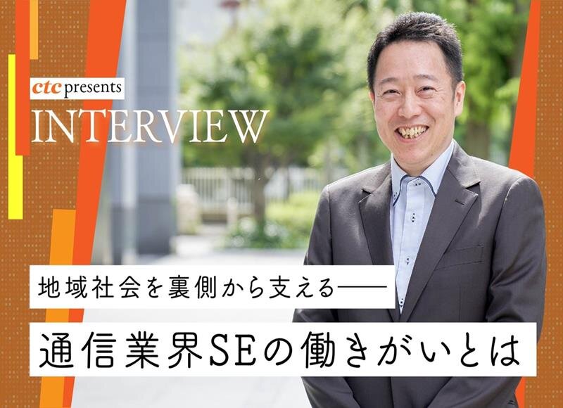 通信業界SEインタビュー