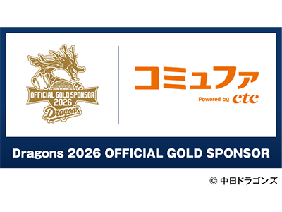 中日ドラゴンズ　オフィシャル・ゴールドスポンサー