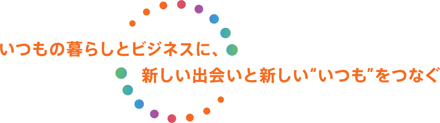 いつもの暮らしとビジネスに、新しい出会いと新しい