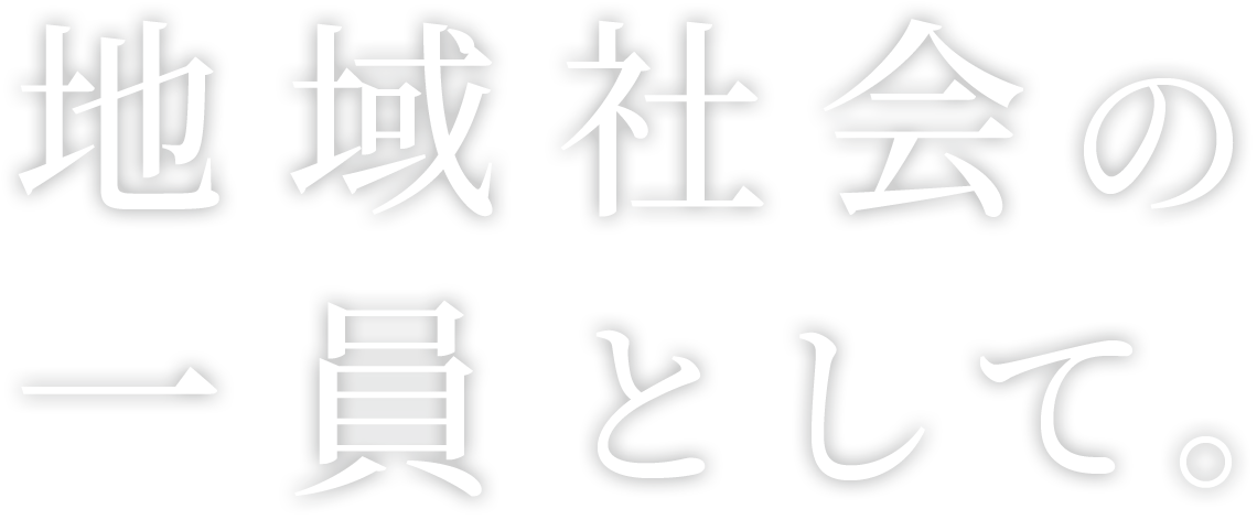 地域社会の一員として。