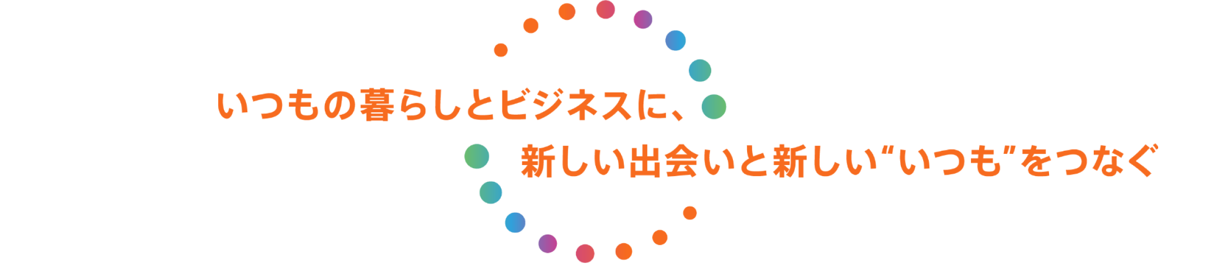 ｢未来をえがき､笑顔をつなぐ｣