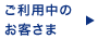 ご利用中のお客さま