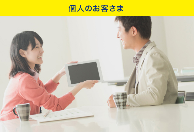 個人のお客さま