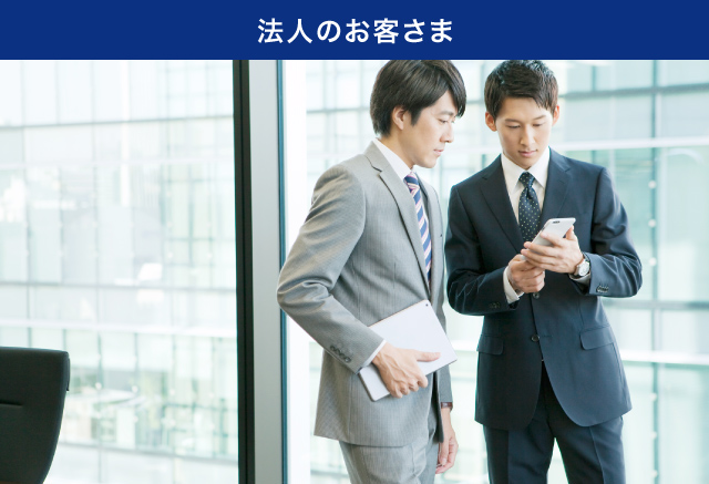 法人のお客さま