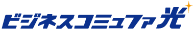 ビジネスコミュファ光