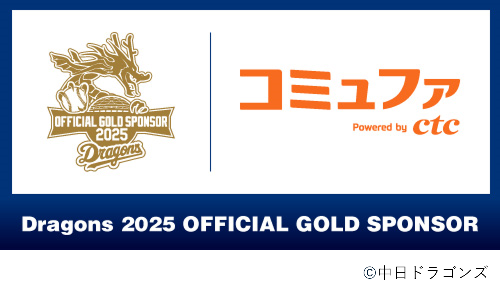 ctcは、中日ドラゴンズのオフィシャル・ゴールドスポンサーです.png