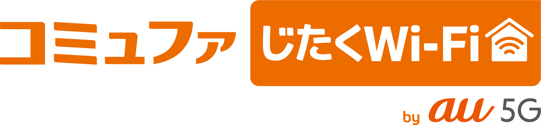 コミュファじたくWiFiロゴ.png