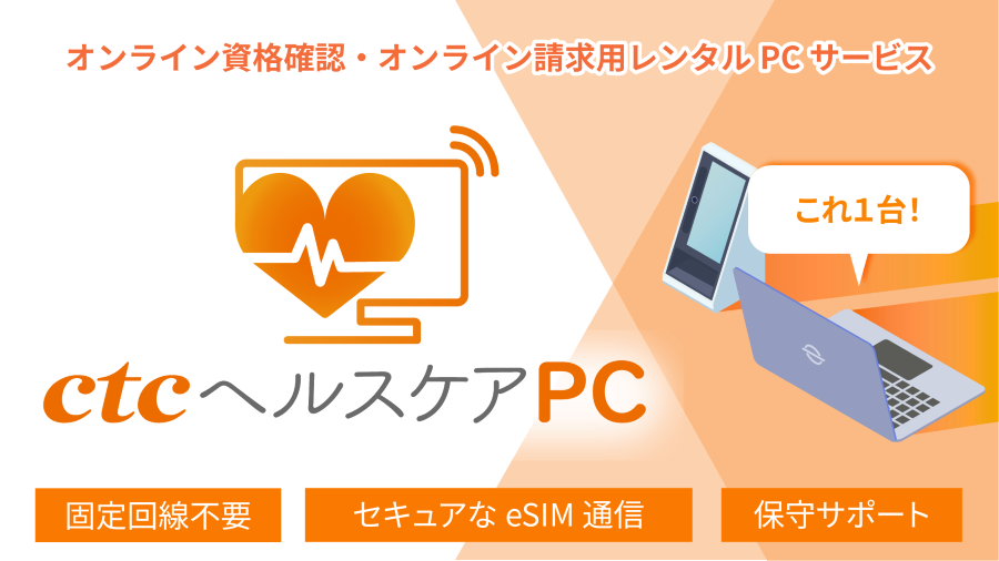 ctcヘルスケアPC.png