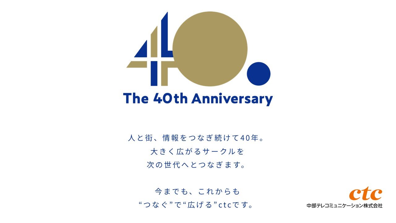 ctc４０周年ロゴ・ステートメント.jpg