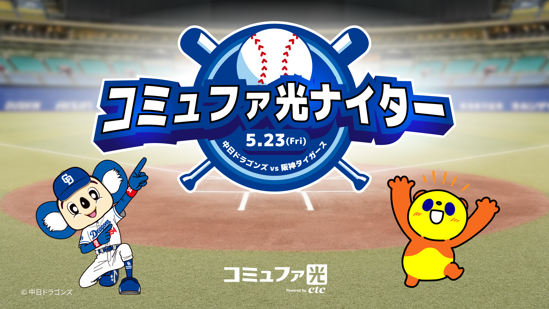 コミュファ光ナイター_キービジュアル.png