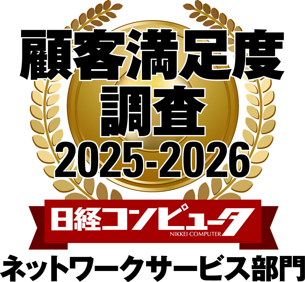 日経コンピュータ顧客満足度1位 2025-2026 ネットワークサービス部門ロゴ画像