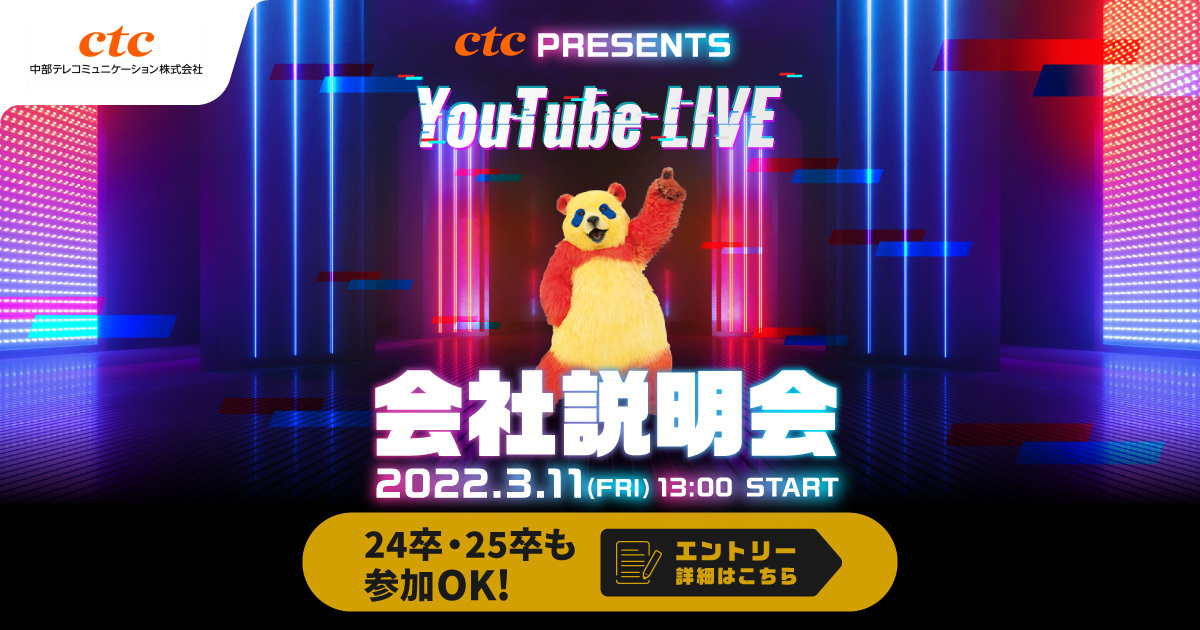 ctc 中部テレコミュニケーション株式会社 会社説明会